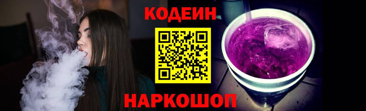 Кодеин Purple Drank  Вход с VPN  Зеленогорск 